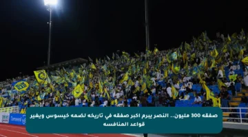 صفقة 300 مليون.. النصر يبرم أكبر صفقة في تاريخه لضمه خيسوس ويغير قواعد المنافسة